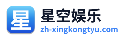 星空娱乐